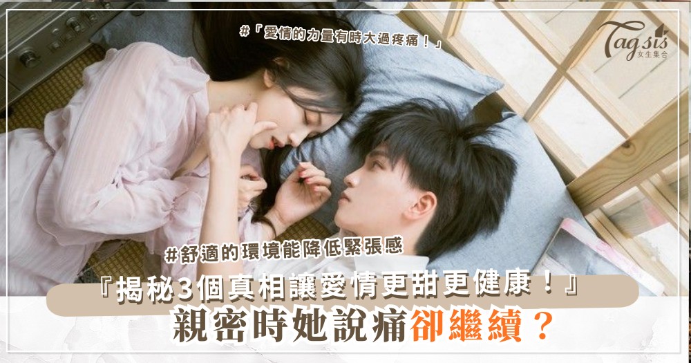 🥺 為什麼有些女生說「痛」卻還是願意繼續?