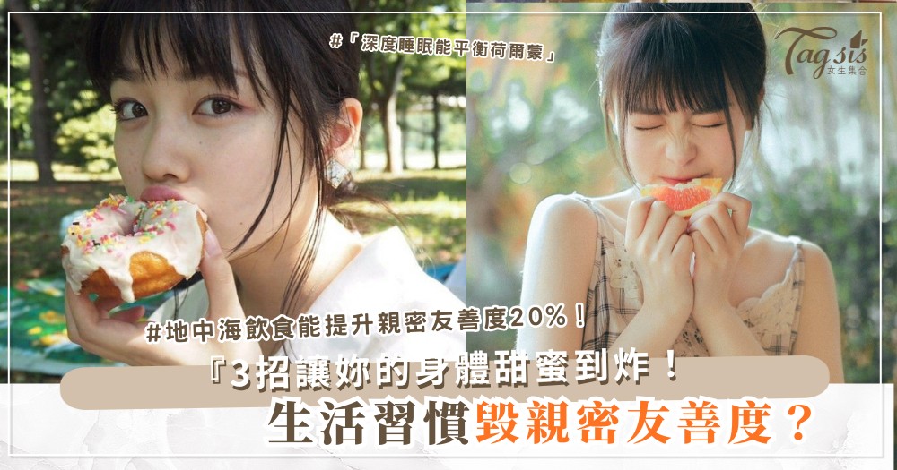 💕 妳的生活方式,暗中決定了身體的「親密友善度」