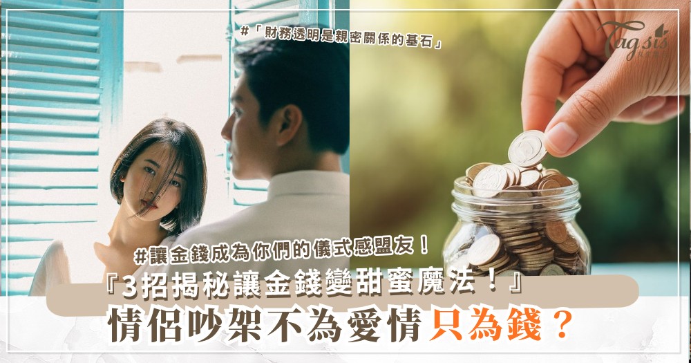 💳 情侶最容易吵架的不是愛情,而是「金錢習慣」