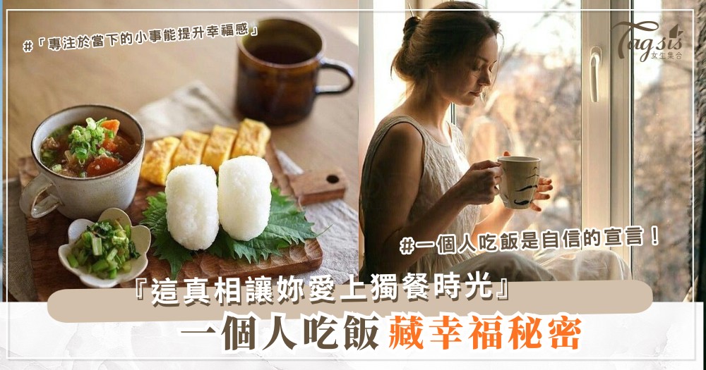 🍽️ 一個人吃飯=孤單?心理學告訴妳,其實是幸福的徵兆