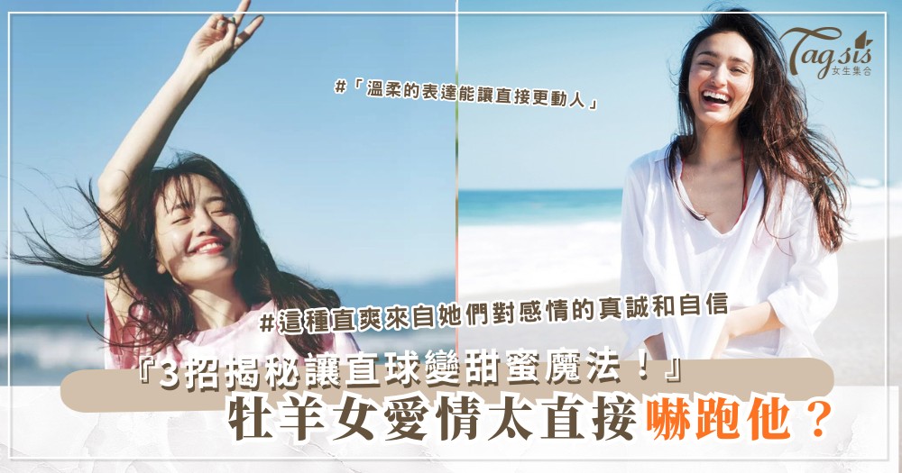 🐏 為什麼牡羊女談戀愛,常常被說「太直接」?