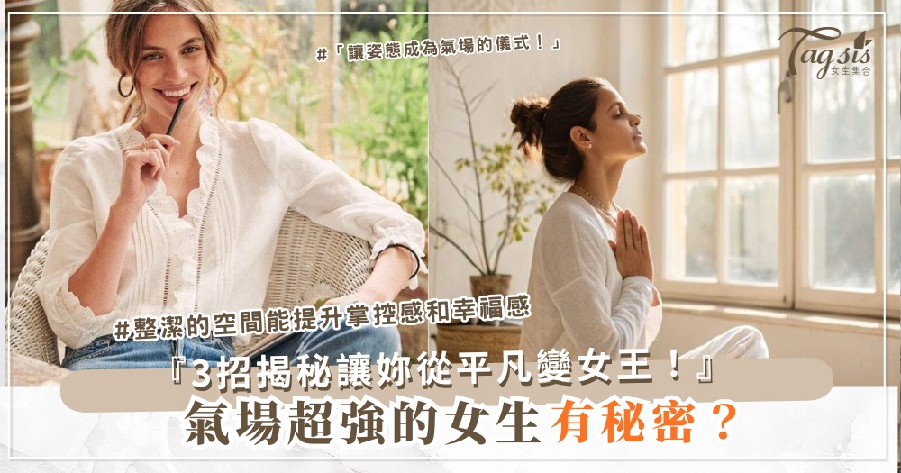 ✨ 為什麼有些女生永遠「看起來氣場超強」?答案跟天生無關