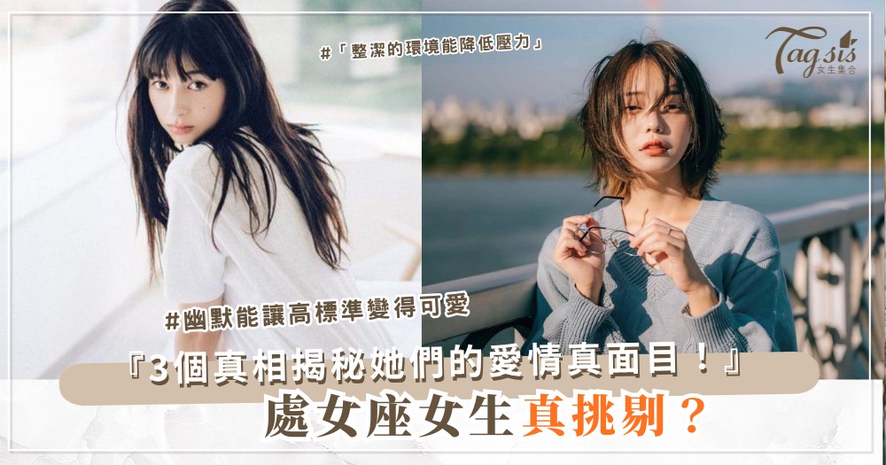 🌸 處女座女生的最大誤解:她們不是挑剔,而是…