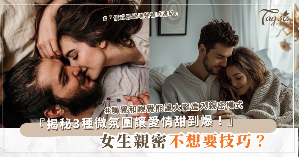 ✨ 女生最想要的不是技巧,而是這種「微氛圍」