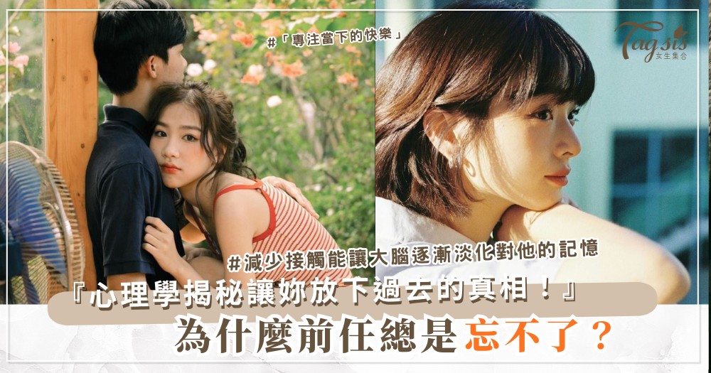 🌀 為什麼有些人總是「前任難忘」?心理學找到答案了