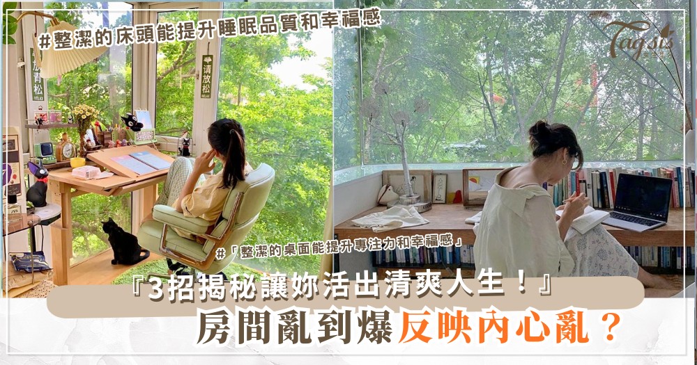🏠 妳的房間狀態,偷偷反映出內心世界(中槍率超高!)