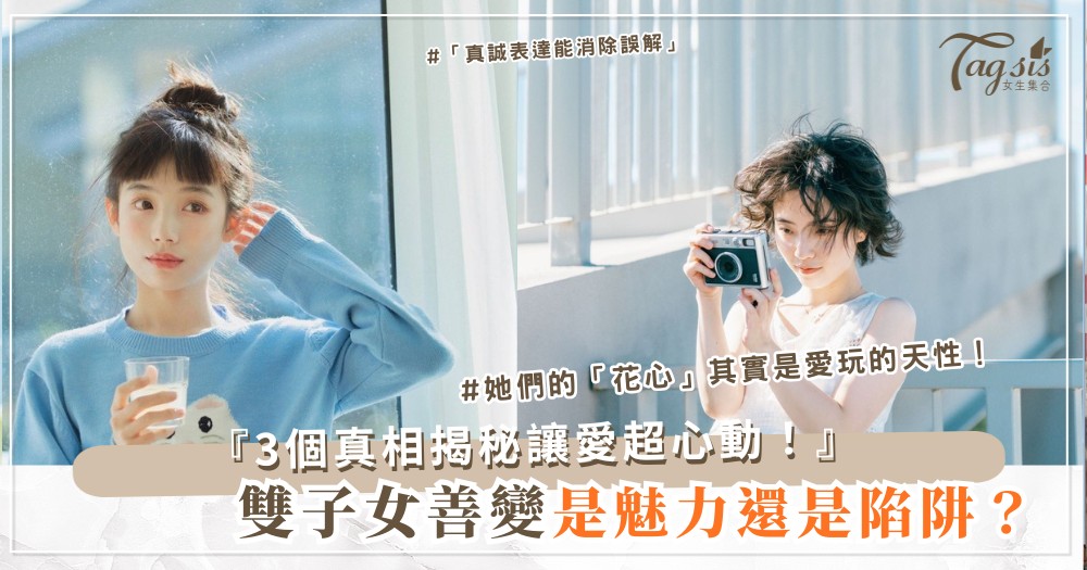 🎭 雙子女生最常聽到的評價:到底是優勢還是困境?