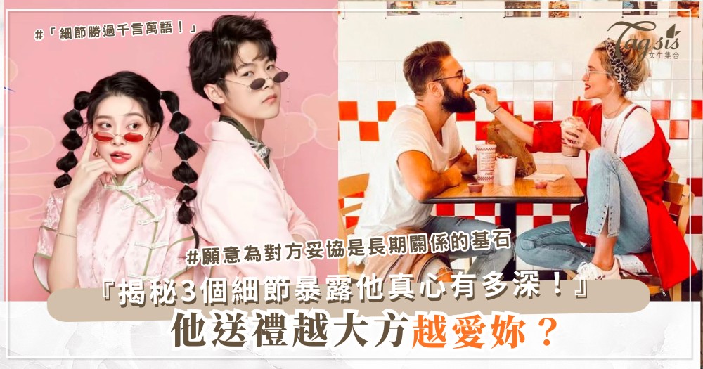 🎁 他對妳越大方=越愛妳?別急,這幾個細節才是真實指標