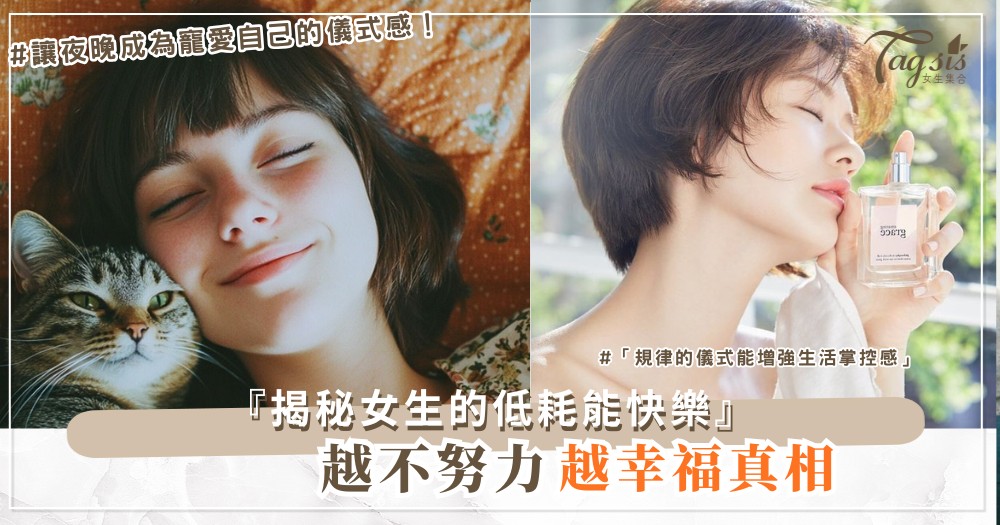 🌷 不努力也能變幸福?女生專屬的「低耗能快樂」清單