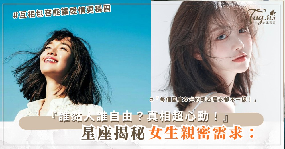🔮 星座看女生「親密需求」:誰最需要陪伴,誰最享受自由
