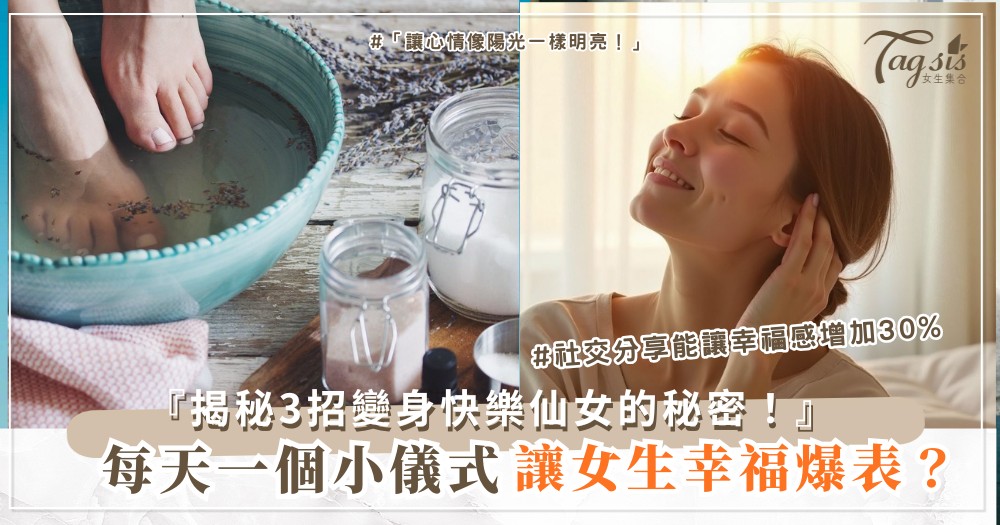 🕯️ 每天一個小儀式,女生幸福感能高一大截