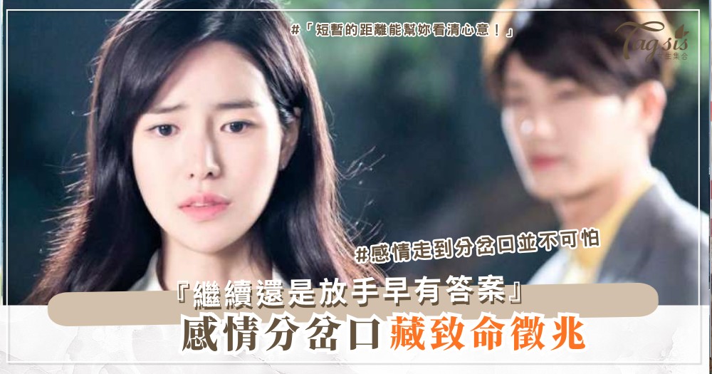 🚪 感情走到分岔口:要繼續還是放手?其實早有徵兆