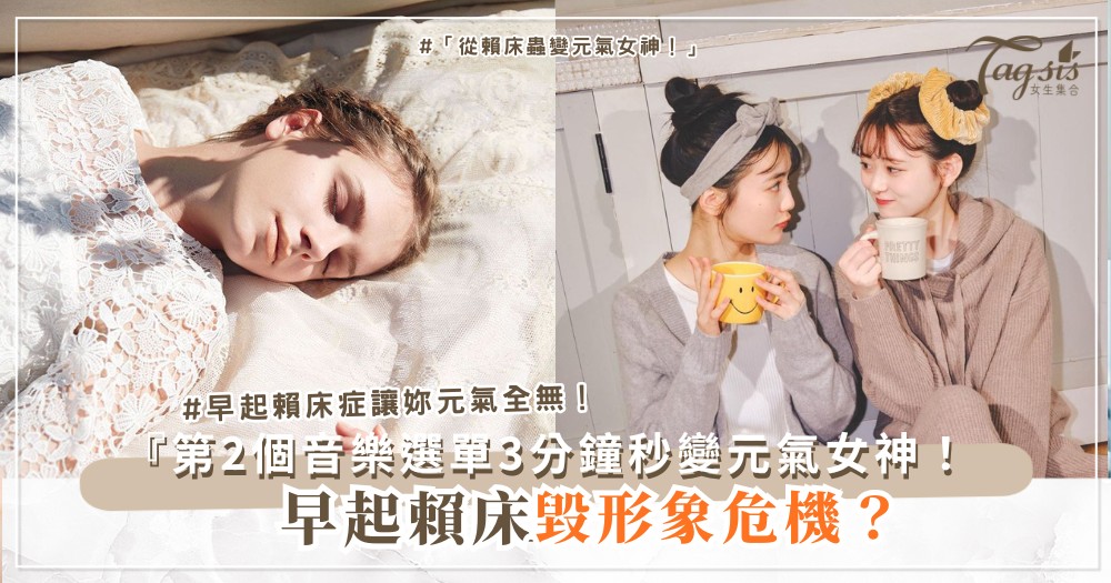 🌅💃 早起總賴床?3分鐘喚醒舞+4個習慣養成,元氣滿分出門(第2個音樂選單)