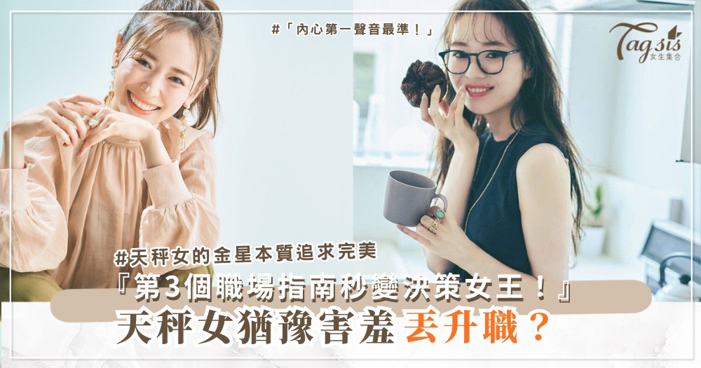 ⚖️👑 天秤女總猶豫?4個內心指南,決策變女王自信(第3個職場適用)