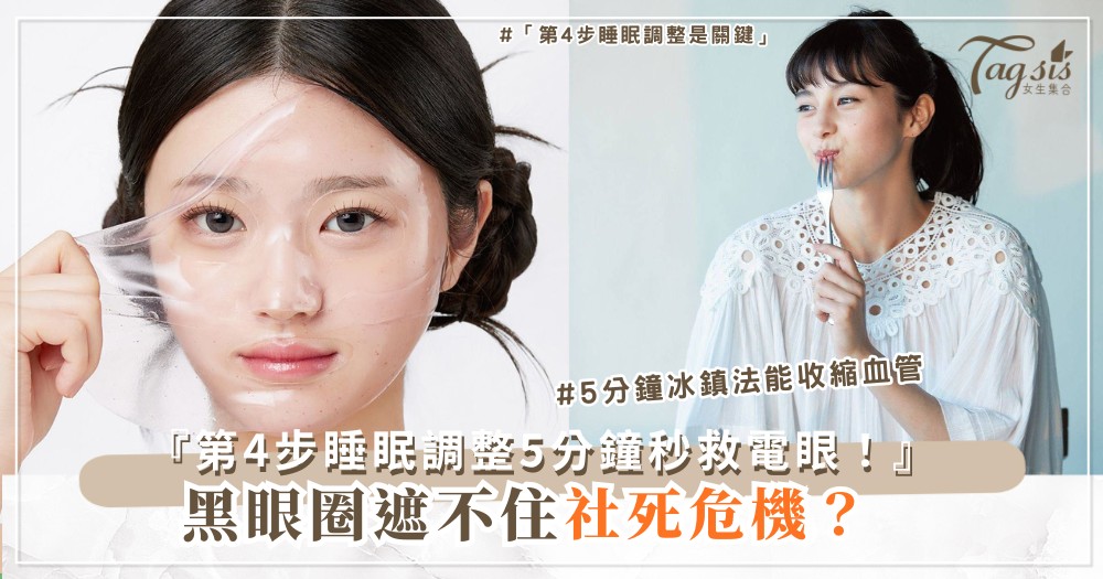 🧊👀 黑眼圈藏不住?5分鐘冰鎮法+3步日常預防,秒變明亮電眼(第4步睡眠調整)
