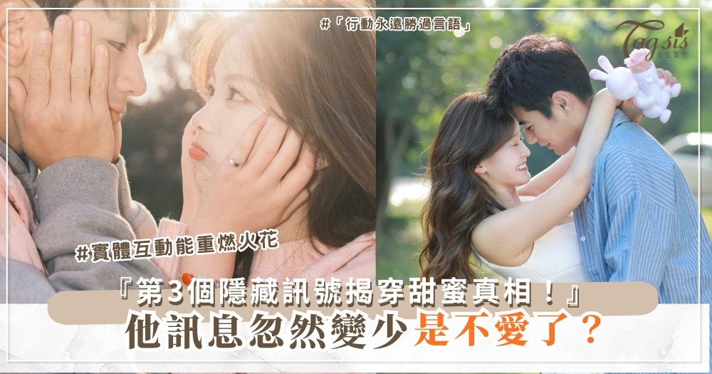 💌 他訊息忽然變少?4個隱藏訊號解讀,悄悄看透心意(第3個最常忽略)