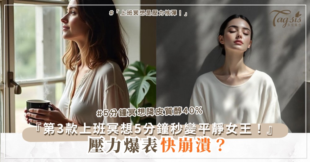 🧘♀️✨ 壓力爆表怎麼辦?4款5分鐘冥想法,內心快速平靜如水(第3款上班適用)
