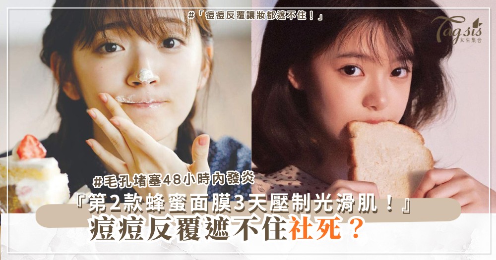❄️✨ 痘痘反覆冒出?3款冰箱食材壓制+4步清潔保養,輕鬆不留痕(第2款蜂蜜面膜)