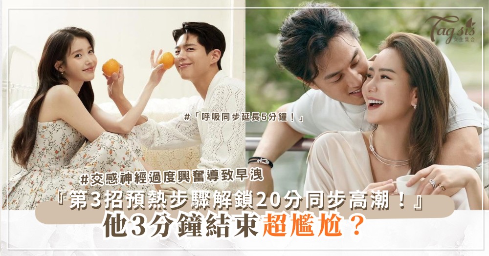🍆😌 他持久力不足?4個節奏控制法,達成彼此同步滿足(第3個預熱步驟)