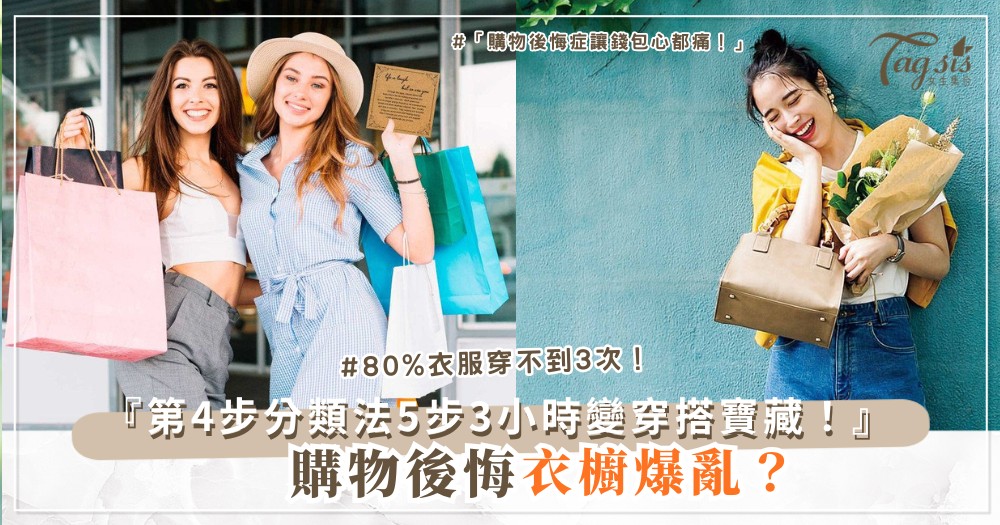🛍️🔑 購物後常後悔?5步斷捨離術,衣櫥變成寶藏空間(第4步分類法)