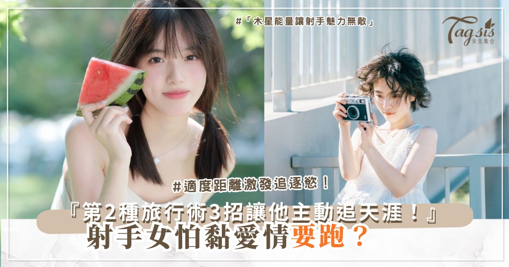 🏹💨 射手女愛自由?3種黏人術,不綁反而更緊密(第2種旅行必備)
