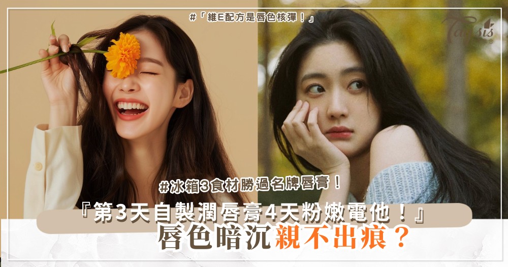 💄😗 唇色暗沉沒精神?4天自製潤唇膏,吻痕持久粉嫩(第3天最明顯)