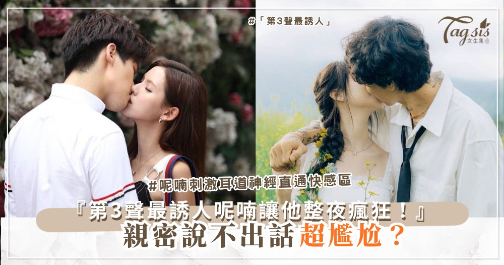 💋🔥 聲音總覺尷尬?5種呢喃升級技巧,增添親密氛圍(第3聲最誘人)