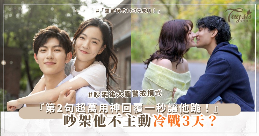 ❄️➡️❤️ 吵架後他不主動?3句神回覆化解僵局,一秒重歸於好(第2句超萬用)