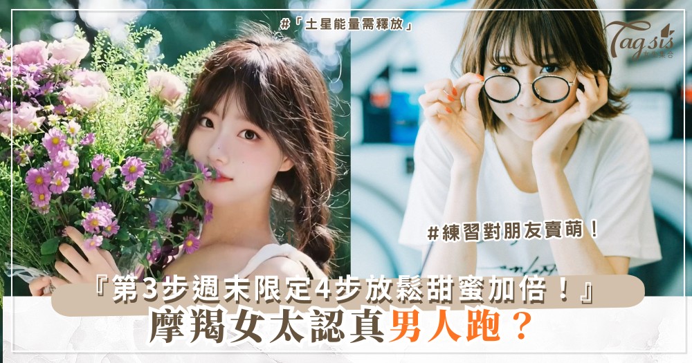 🐐😌 摩羯女超認真?4步放鬆術,甜蜜生活加倍(第3步週末限定)