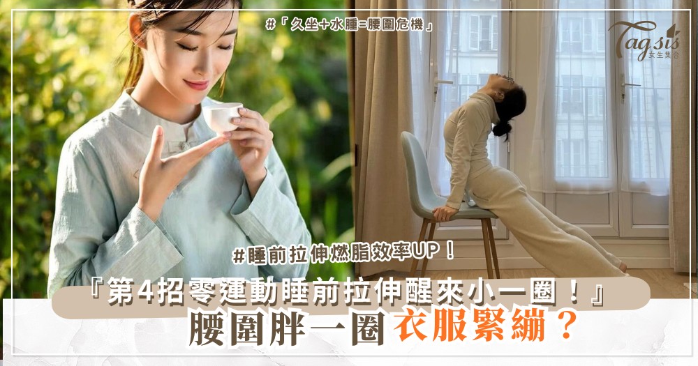 🛌📏 腰圍悄悄變粗?5招睡前拉伸,醒來小一圈(第4招零運動版)