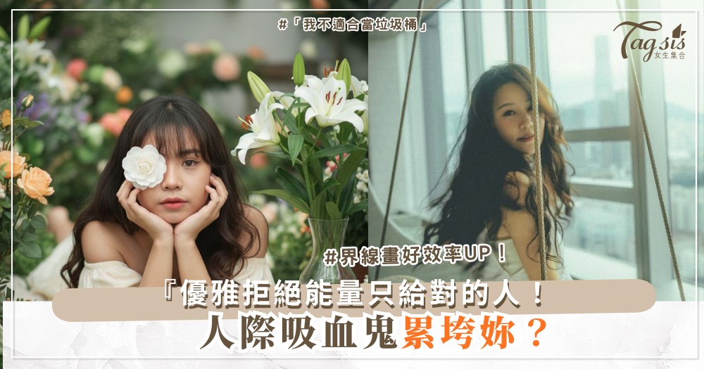 🛑💖 人際關係疲憊?3種界線畫法,能量只給對的人(第2種拒絕優雅)