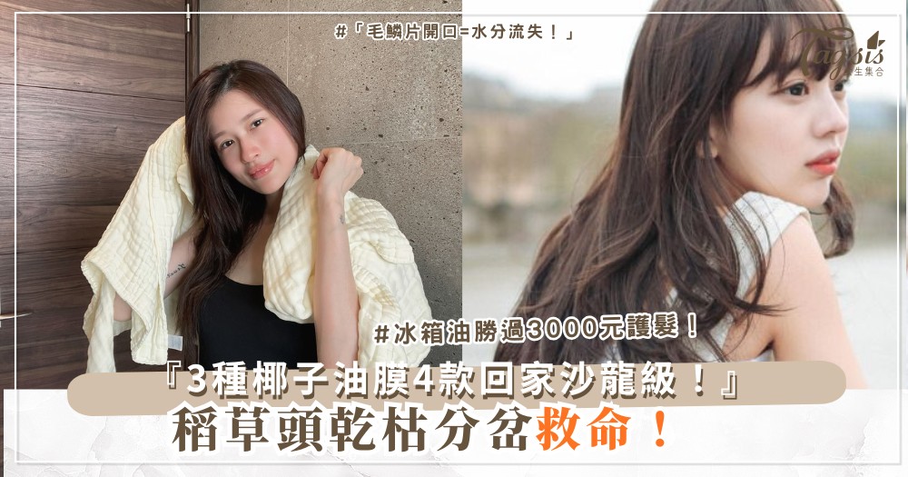 🥥🌟 頭髮乾枯沒光澤?4種廚房油膜,回家就沙龍級(第3種椰子必試)