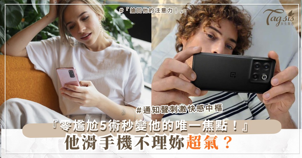 📱💖 他愛滑手機不理?5個轉移焦點術,變成他的唯一(第4招零尷尬)