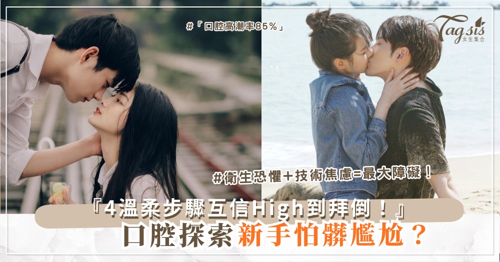 👄✨ 口腔探索新手?4個溫柔步驟,增加互信親密(第3款衛生重點)