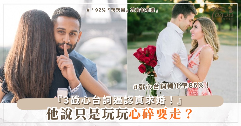 🗣️💍 他說只是玩玩?3句戳心台詞,逼他認真起來(第2句讓他跪)