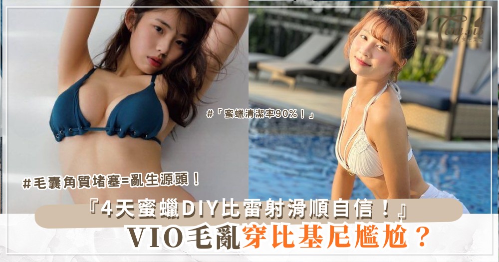 🛒🌸 VIO毛亂糟糟?4天蜜蠟DIY,比雷射還滑順(第3款超市買)