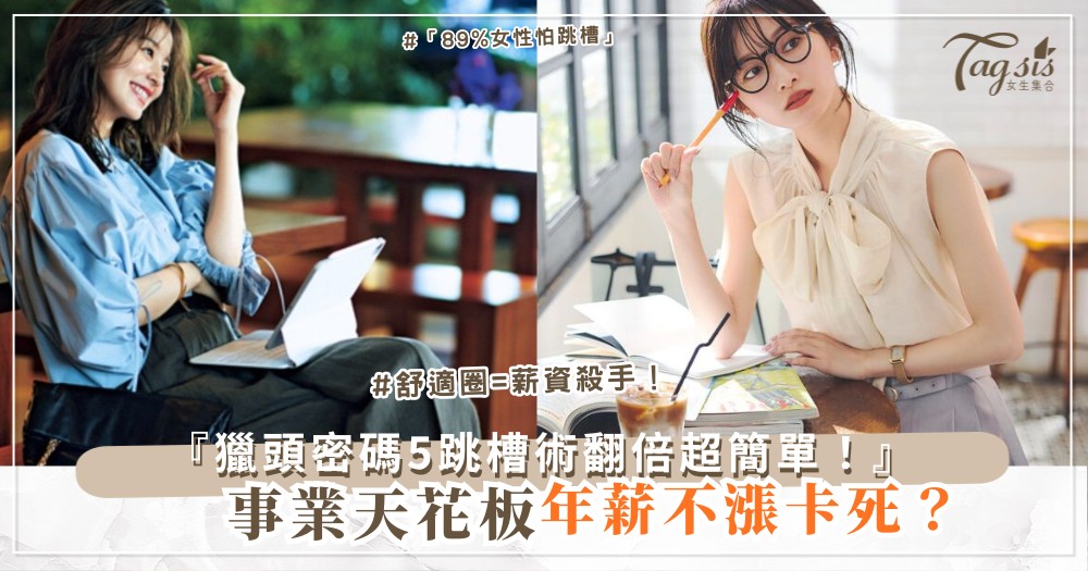 💼🚀 事業天花板?5步跳槽術,年薪翻倍不難(第4步獵頭密碼)