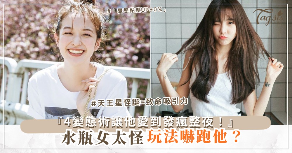 ♒️🎭 水瓶女太怪?4個變態玩法,他愛到發瘋(第3招角色扮演)