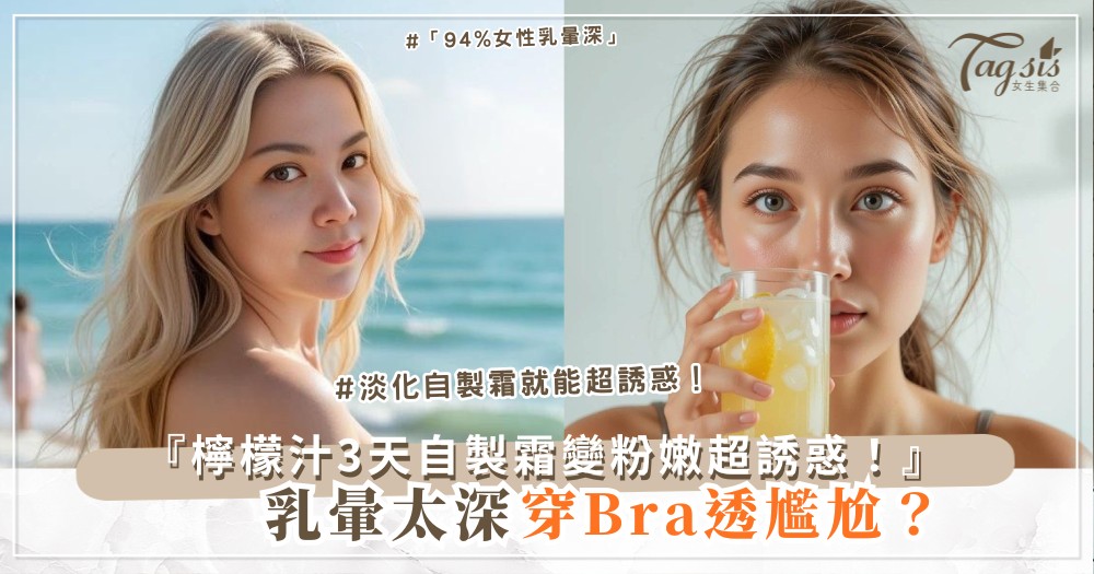 🍋💖 乳暈顏色太深?3天淡化自製霜,穿透明Bra超誘(第2款檸檬汁)