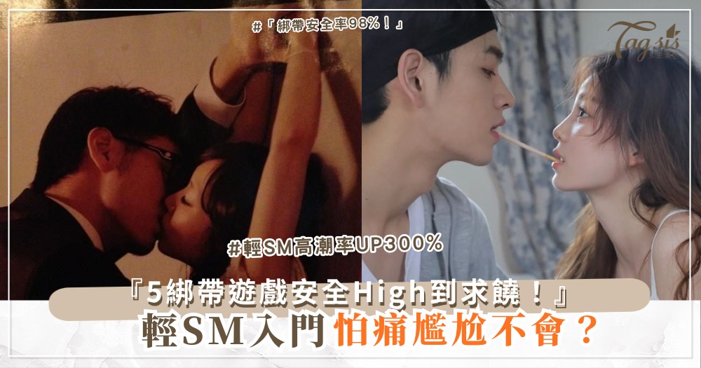 🧵😊 輕SM入門?5式綁帶遊戲,安全又加分(第4款絲巾代替)
