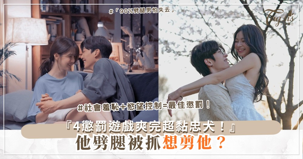 😈💋 他劈腿被抓?4種懲罰遊戲,爽完還更黏你(第3招跪舔道歉)