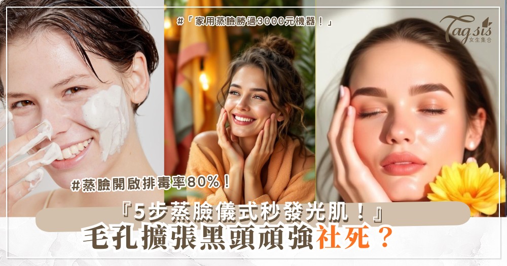 💨✨ 毛孔擴張難收?5步蒸臉儀式,乾淨到發光(第4步黑頭bye)