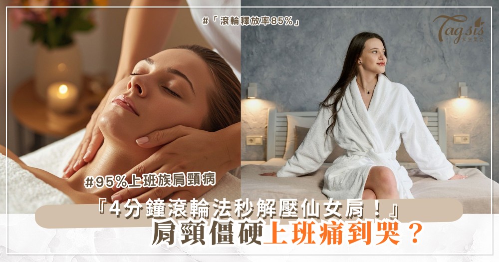 🎾😌 肩頸僵硬上班族?4分鐘滾輪法,快速解壓救星(第3分最有效)