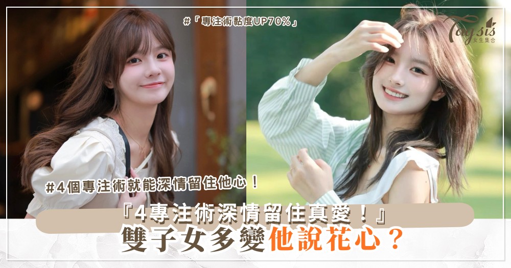 ♊️💬 雙子女多變?4個專注術,深情留住他心(第3個聊天神技)