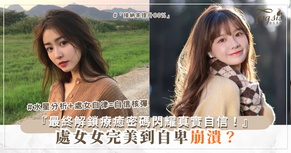 ♍️🌟 處女女求完美?3星自信密碼,閃耀真實自我(最終解鎖療癒)