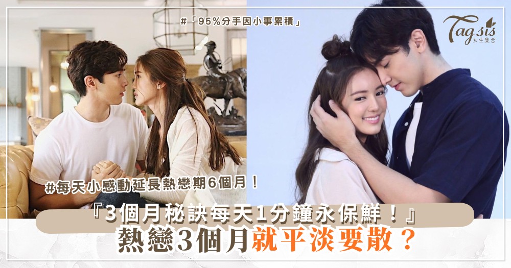 🌈💑 想讓愛情長久?3個月保鮮秘訣,每天1分鐘感動(最終回超溫馨)