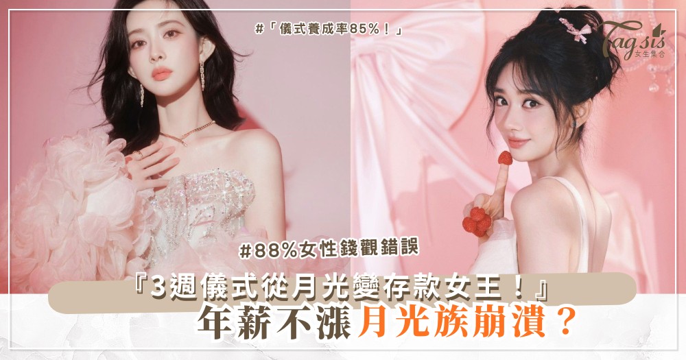 💰📈 年薪不漲煩惱?3週理財儀式,從月光到存款女王(第2週紅包驚喜)