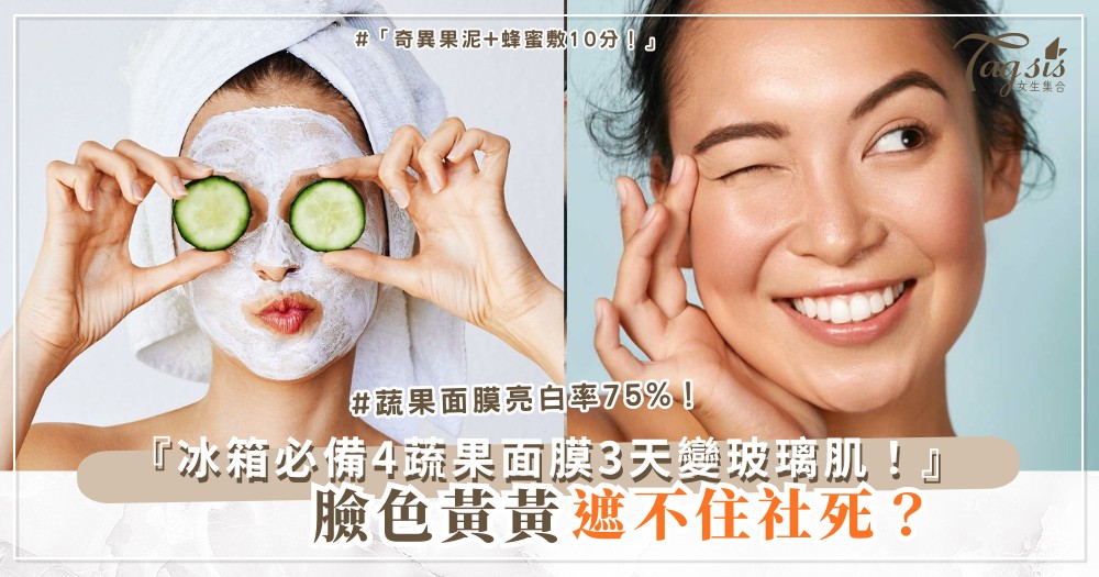🥒✨ 臉色黃黃沒光?4種蔬果面膜,3天變玻璃肌(第3款冰箱必備)