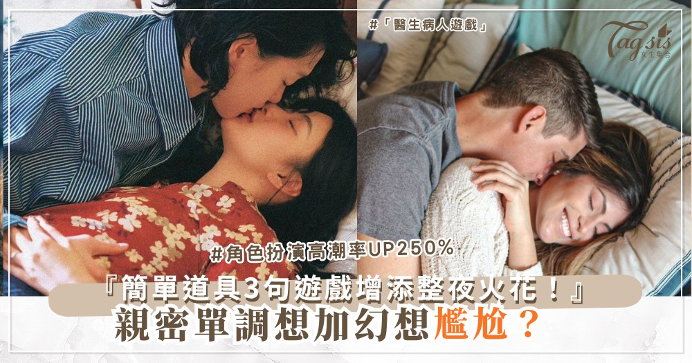 🎭💦 想加點幻想?3句角色遊戲,增添新鮮火花(第2招簡單道具)