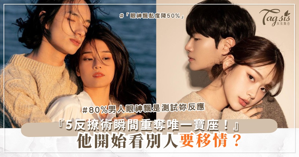 📱💔➡️💖 他開始看別人?5招反撩術,瞬間變回唯一(第4招超狠辣)